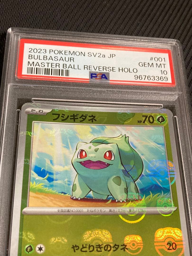 PSA10 連番 151 フシギダネ ヒトカゲ ゼニガメ マスターボール 【PSA10
