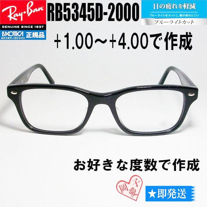 ★ブルーカットRB5345D-2000★レイバン メガネ RB5345D老眼BP 新品【RB5345D-2000-53】レイバン メガネ ブルーライトカット BP