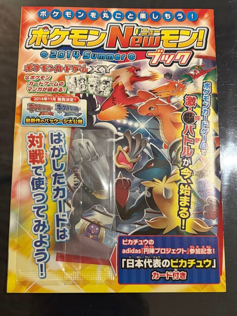 （日本代表のピカチュウカードなし） ポケモンNewモン! 2014 Summer 日本代表のピカチュウのカード付『ポケモンNewモン！ブック 2014