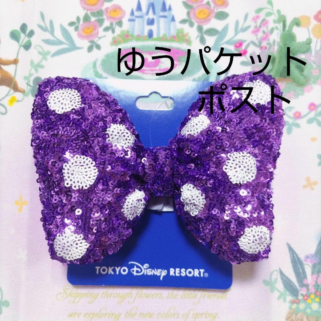 ディズニー ヘアゴム ヘアポニー ミニーちゃん リボン スパンコール 紫