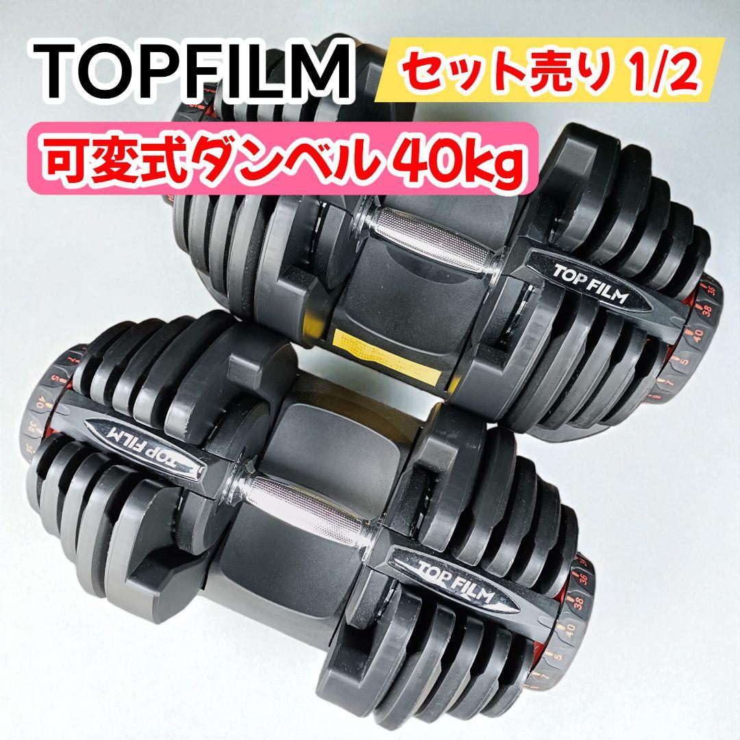 【セット売り1/2】TOPFILM 可変式ダンベル 40kg 17段階調整