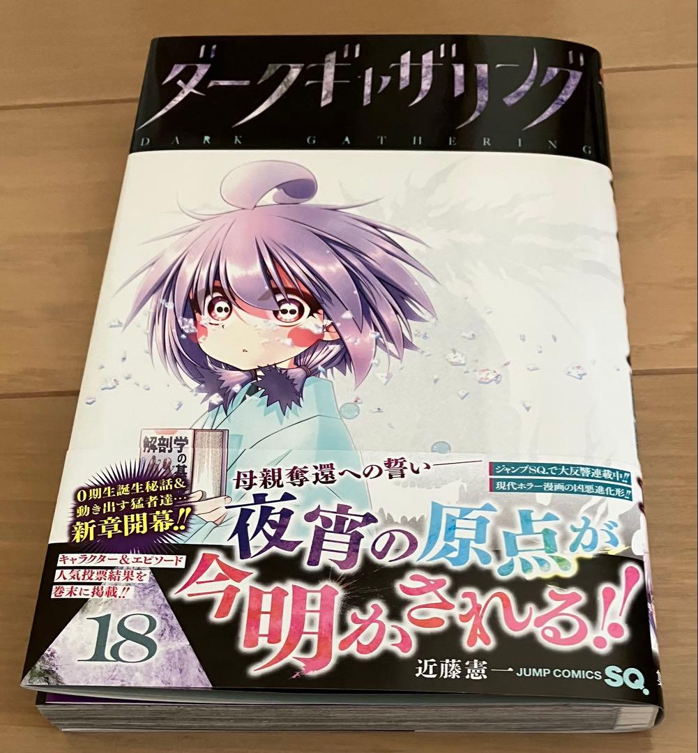 ダークギャザリング 漫画 18巻 値下げ不可 同梱可 - メルカリ