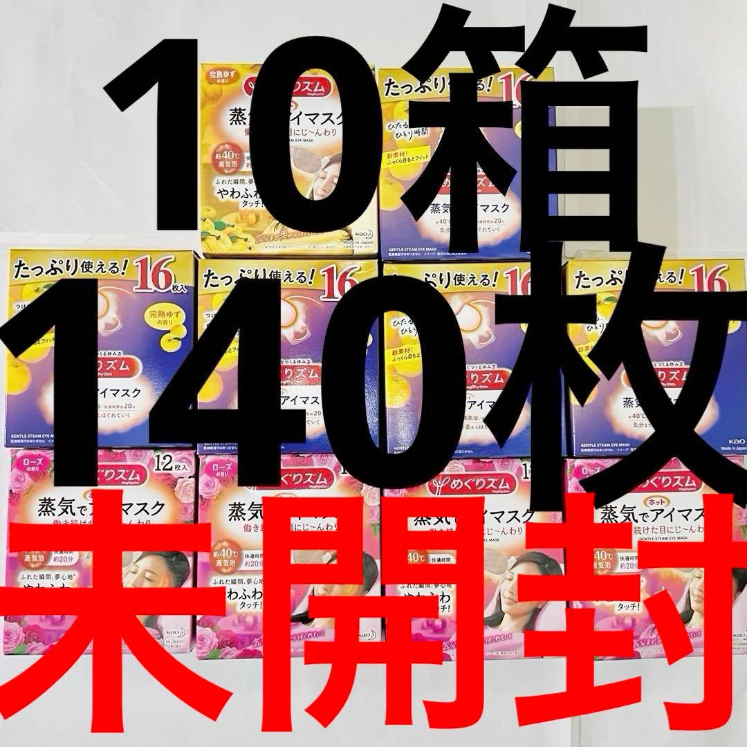 ホットアイマスク140枚　めぐリズム　10箱 Amazon.co.jp: めぐりズム 【大容量】蒸気でホットアイマスク 無香料