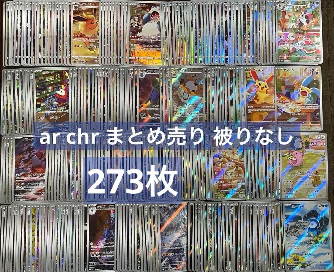 ポケモンカード chr ar 273枚 まとめ売り 被りなし