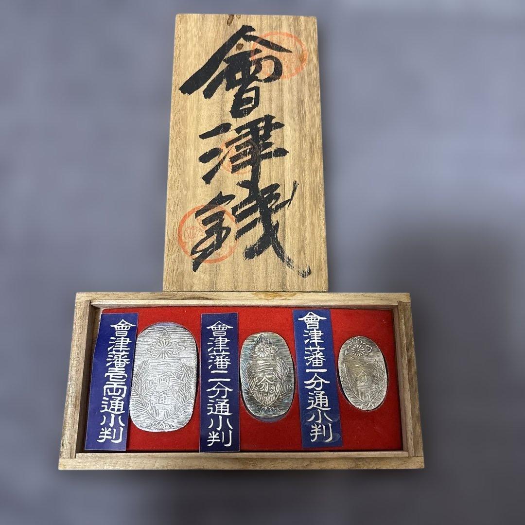会津藩 旧貨幣 3枚セット 銀製