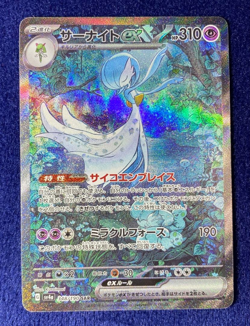 ポケモンカード　シャイニートレジャー　サーナイトex SAR