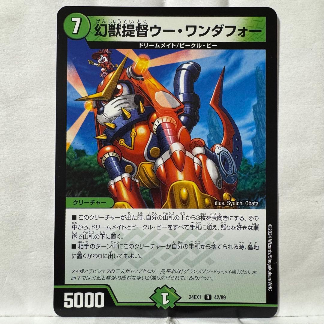 デュエルマスターズ 幻獣提督ウー・ワンダフォー