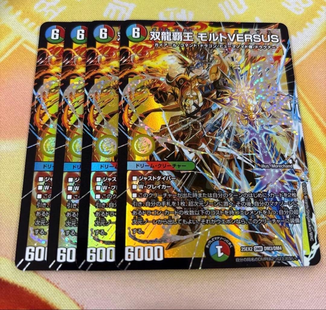 双龍覇王モルトversus 4枚
