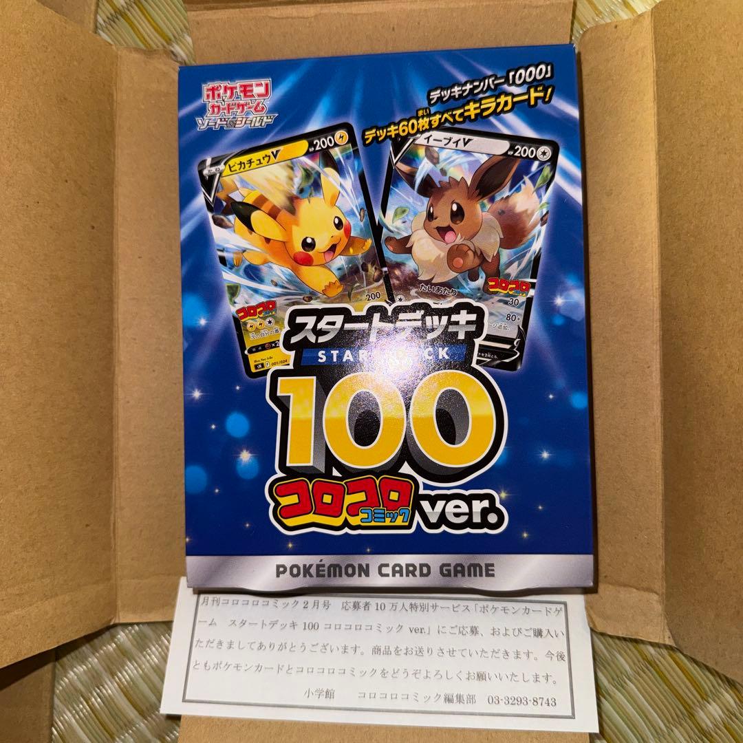 ポケモンカードゲーム スタートデッキ 100 コロコロコミックver.