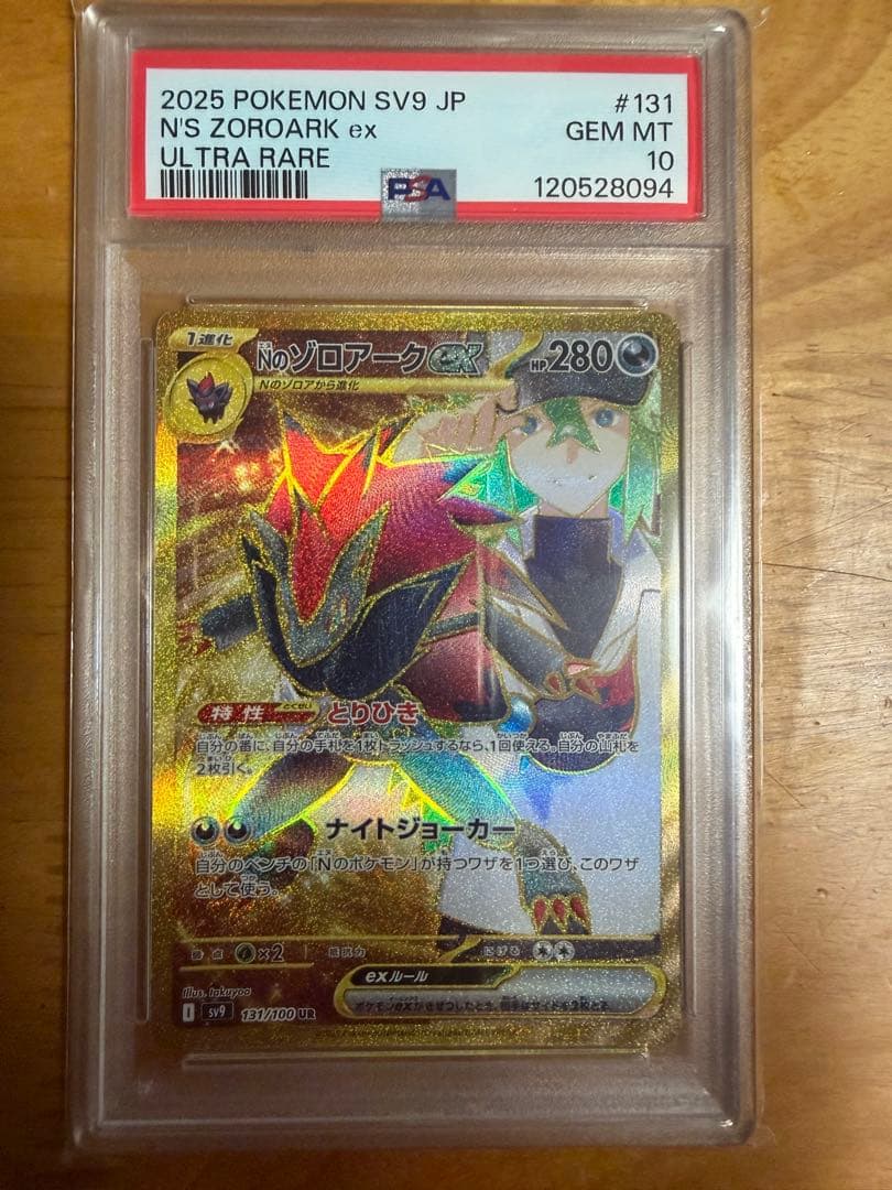 Nのゾロアークex UR SV9 バトルパートナーズ 131/100 PSA10