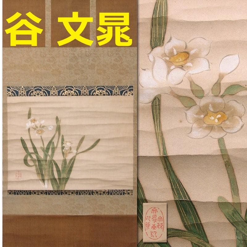 ◆『谷文晁 水仙図』紙本彩色◆検）円山応挙 伊藤若冲 上村松園 大橋翠石