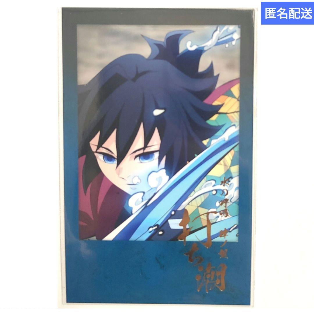 鬼滅の刃 柱ダイニング お楽しみくじ チェキ風ブロマイド 冨岡義勇 肆ノ型打ち潮 鬼滅の刃 冨岡義勇 お楽しみくじ ダイニング チェキ風ブロマイド 無限