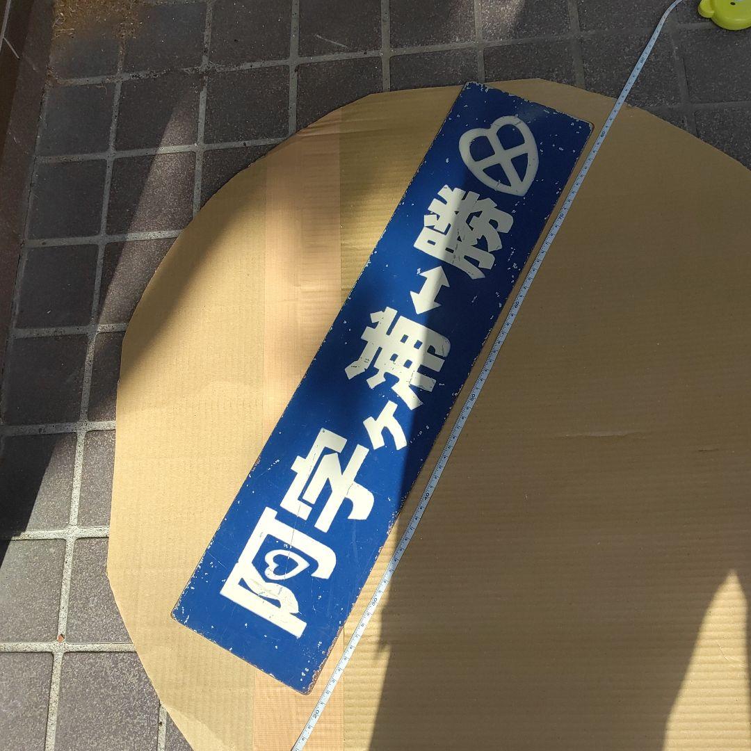 【ひたちなか海浜鉄道　サボ】（表）阿字ヶ浦⇔勝田 （裏）阿字ヶ浦⇔那珂湊 人の行く裏に道あり」渋滞を避けて出会った，湊線の魅力｜Sunny