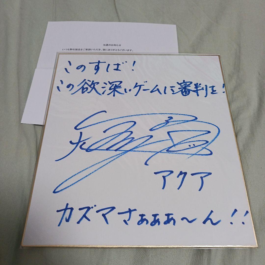 雨宮天　直筆サイン色紙　当選　非売品　この素晴らしい世界に祝福を！　声優 茅野愛衣 さんのサイン色紙、当選しました〜ヾ(｡˃ ᵕ ˂ )ﾉﾞ 実物は可愛