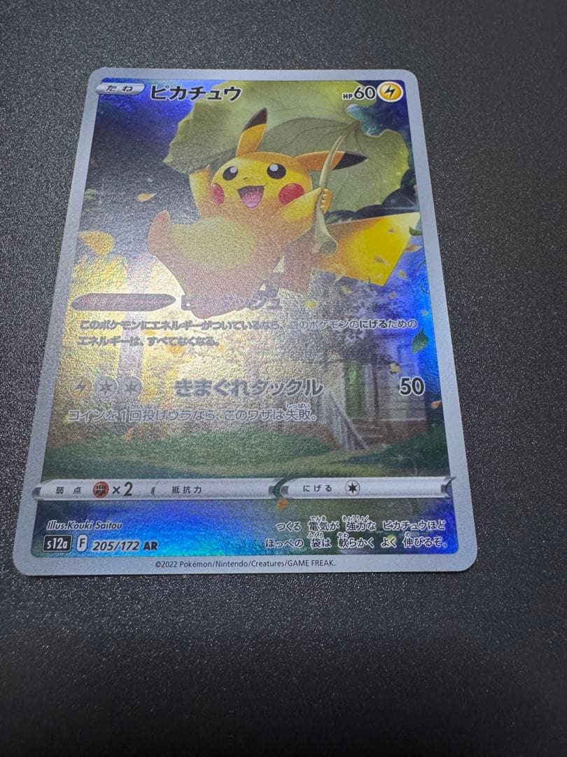 ポケモンカード　ピカチュウ　AR アートレア