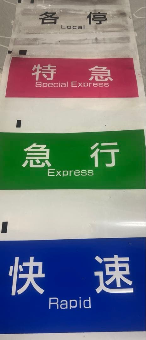 京王7000系種別幕