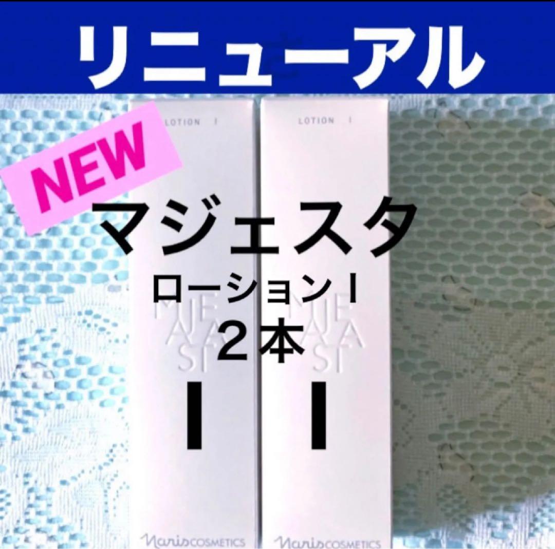 ★箱入発送★ ナリス《新》マジェスタ　ローションⅠ １８０ml×２本