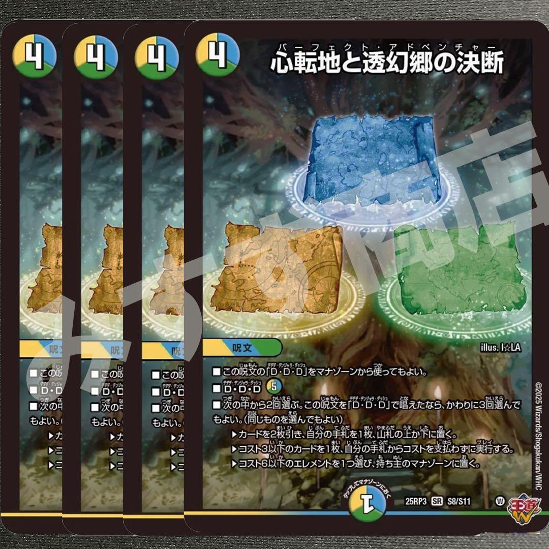 心転地と透幻郷の決断　パーフェクトアドベンチャー　4枚　25RP3 SR029