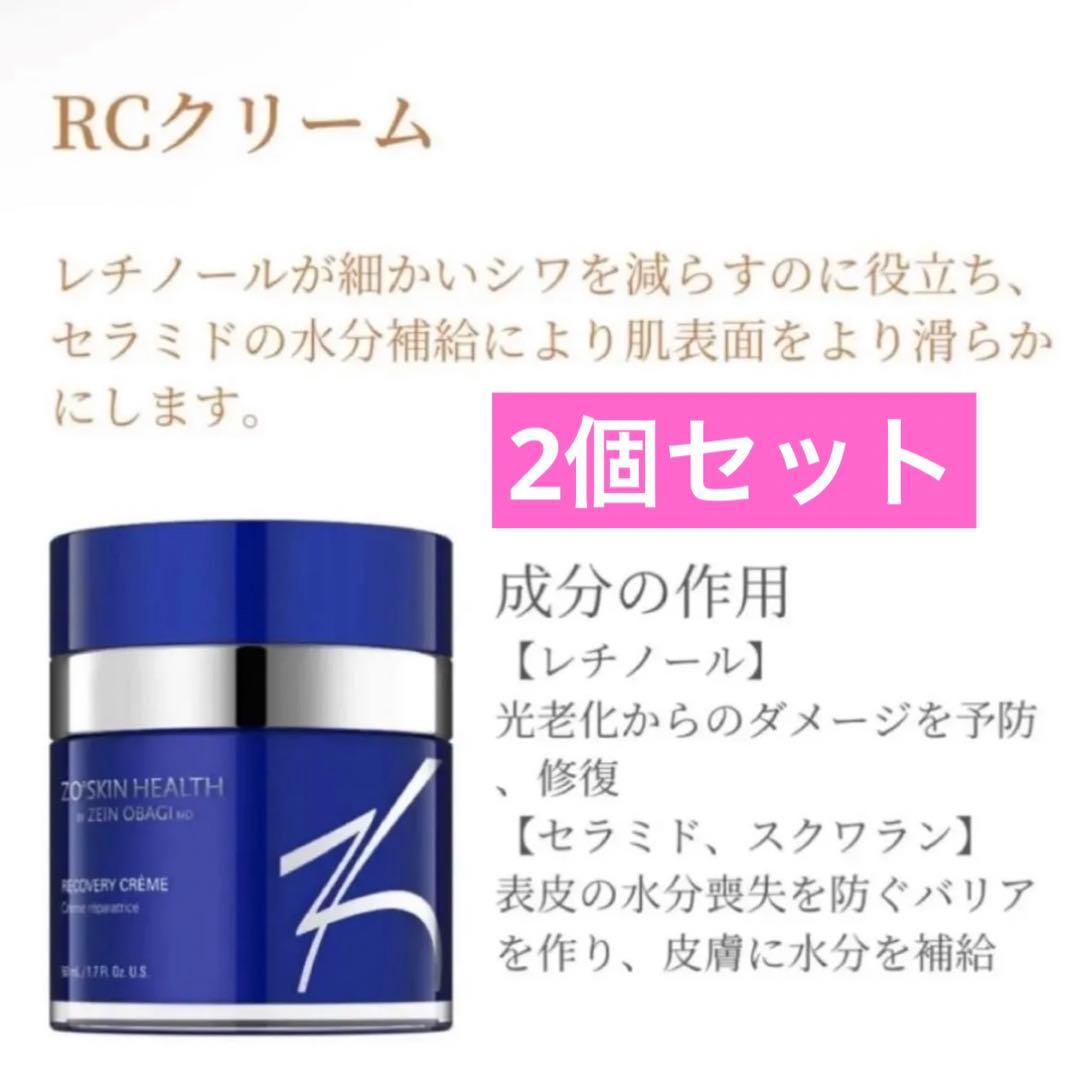 ゼオスキンヘルス RCクリーム(箱なし) 新品未使用　2個セット