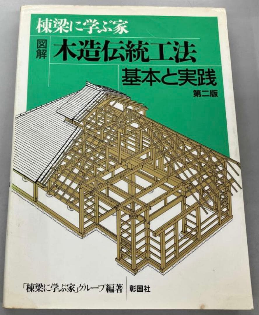 棟梁に学ぶ家 図解 木造伝統工法基本と実践 「棟梁に学ぶ家」グループ 彰国社