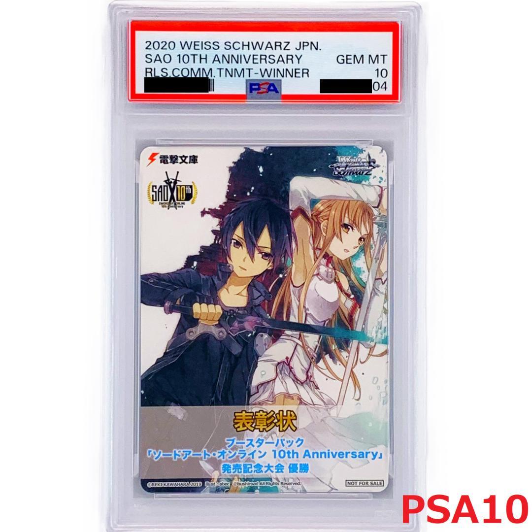 【PSA10】　SAO 10th 発売記念大会　表彰状　キリト アスナ