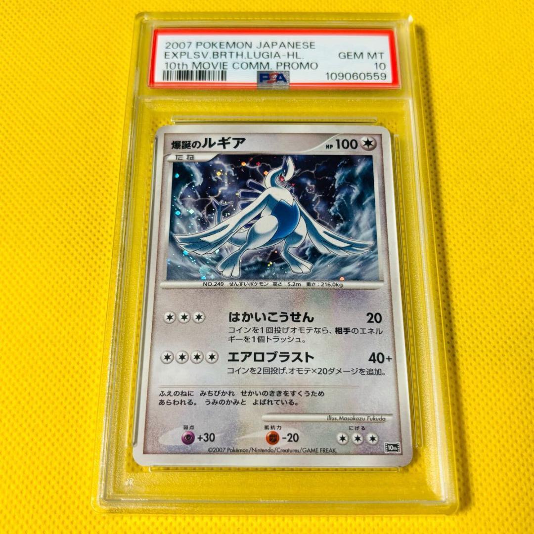 ★PSA10★【爆誕のルギア/10周年/映画/プロモ】2007 LUGIA ルギアVプロモ PSA10 S-P ポケモンカードゲーム ルギアゲット