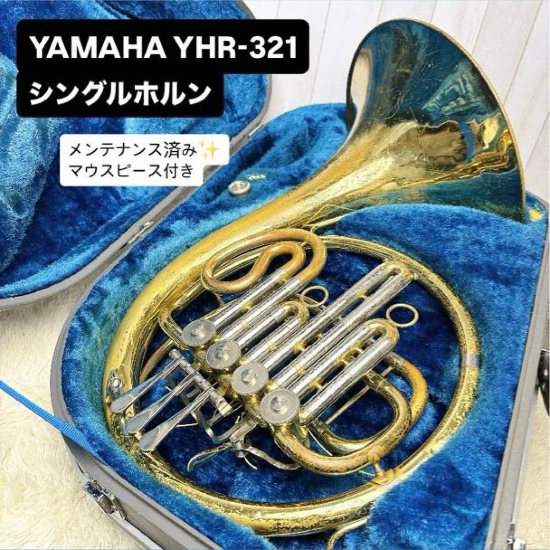 YAMAHA YHR-321 シングルホルン マウスピース付き