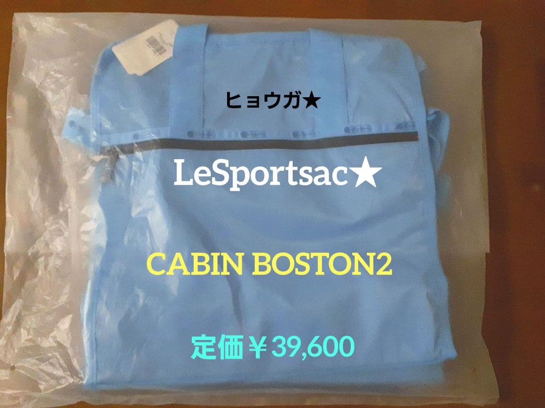 LeSportsac★　レスポ×ひとりっぷ　CABIN BOSTON2　ヒョウガ