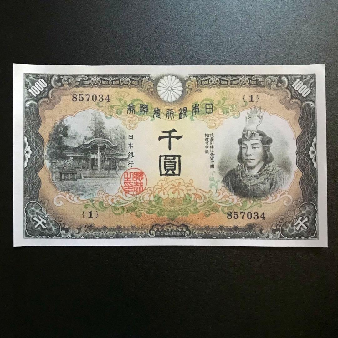 兌換券甲号1000円 日本武尊【レプリカ古紙幣】 - メルカリ