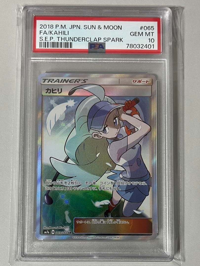 PSA10 ポケモンカード カヒリ SR[SM7a 065/060]迅雷スパーク - メルカリ