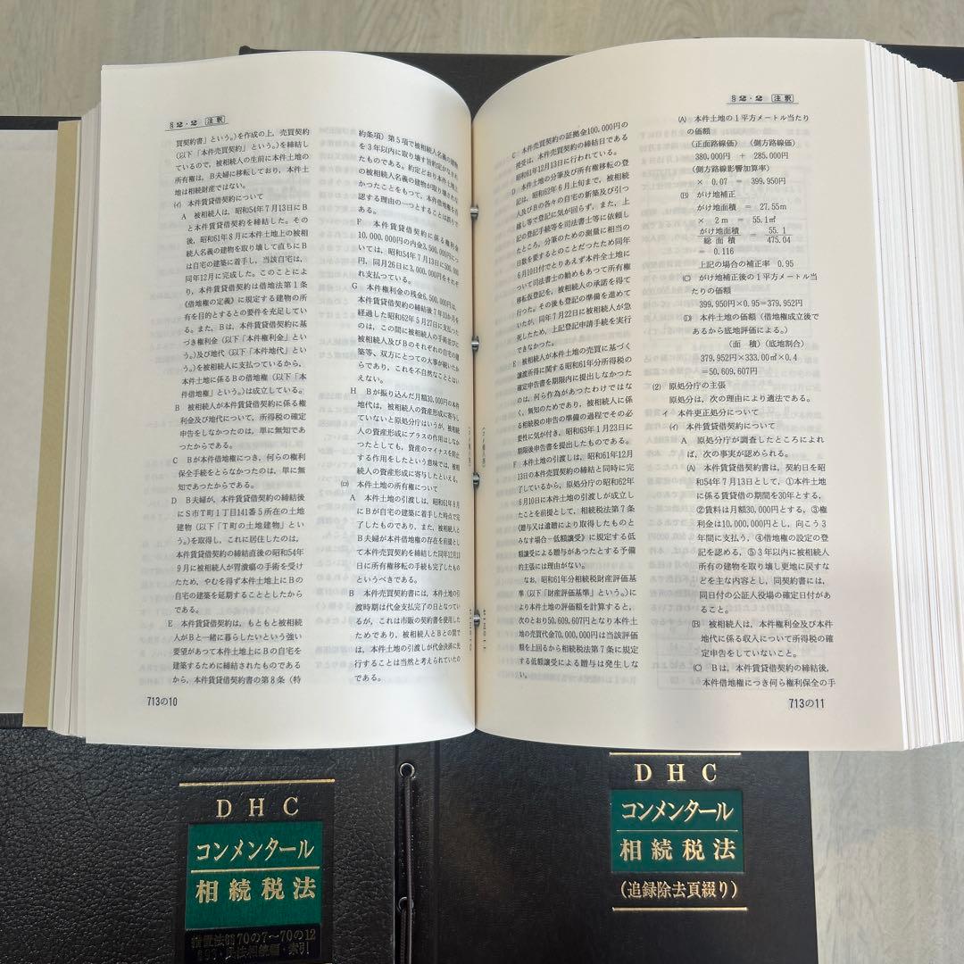 DHC コンメンタール 相続税法 5冊 - メルカリ