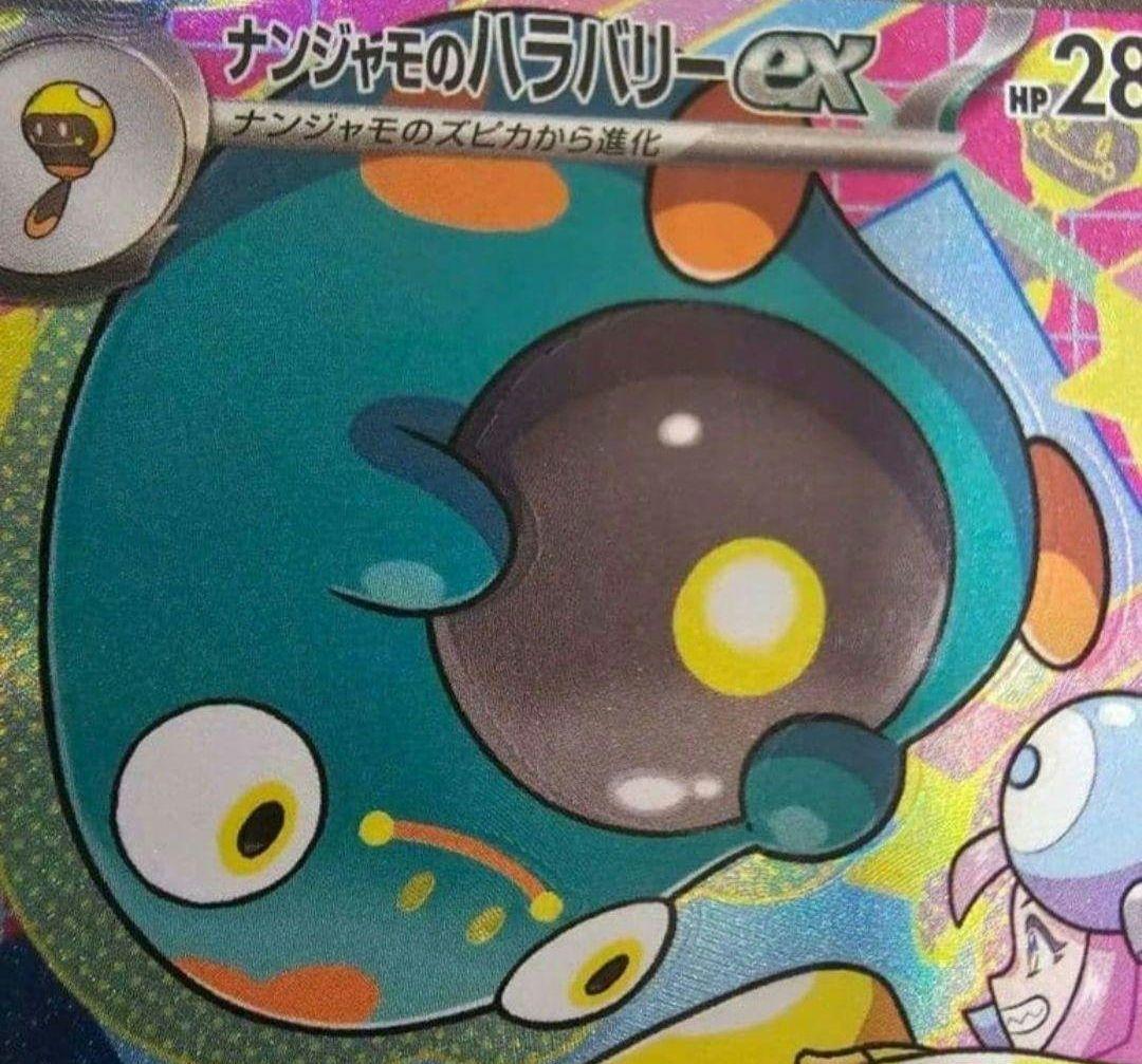 ナンジャモのハラバリー SAR 魂抜け レリーフズレ エラーカード - メルカリ