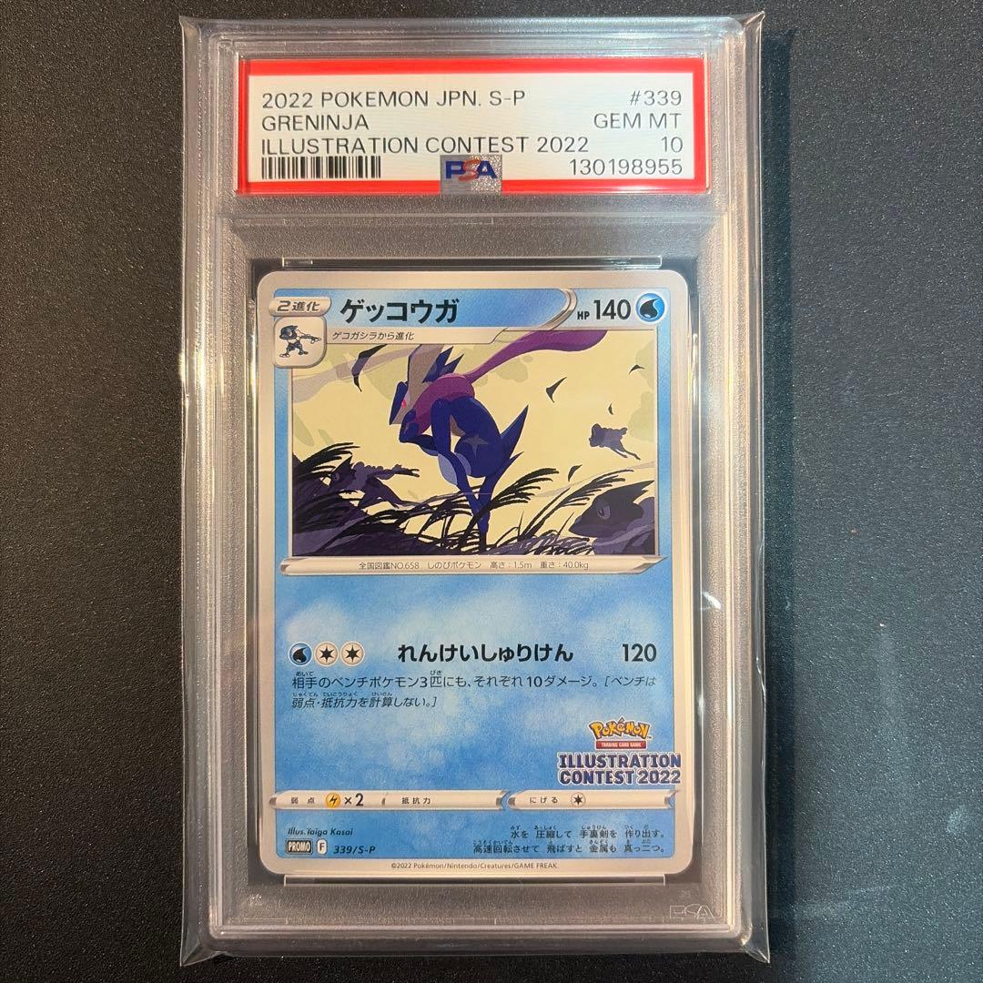 【PSA10】ゲッコウガ イラストレーションコンテスト2022