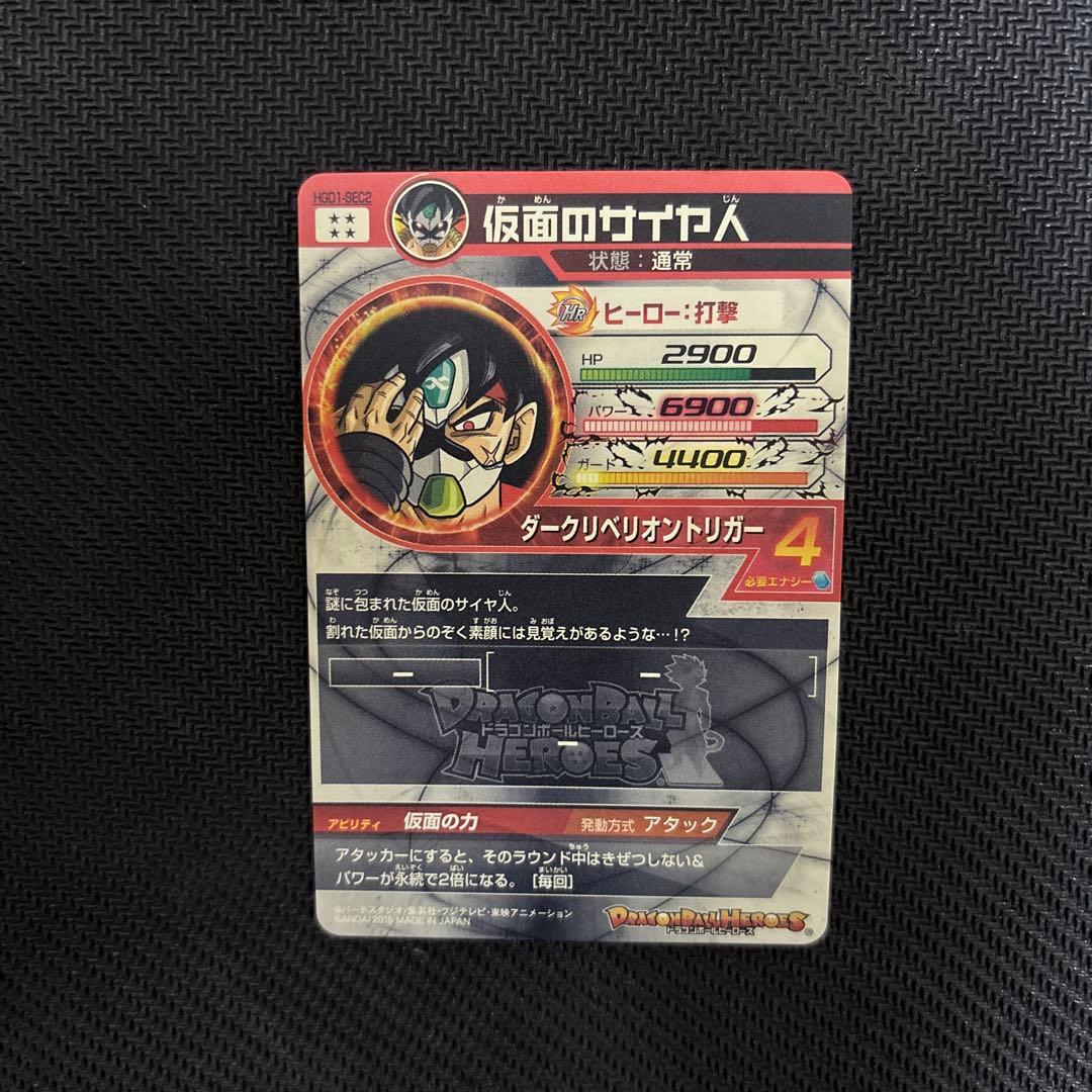 HGD1-SEC2 仮面のサイヤ人 本家 神イラスト ドラゴンボールヒーローズ