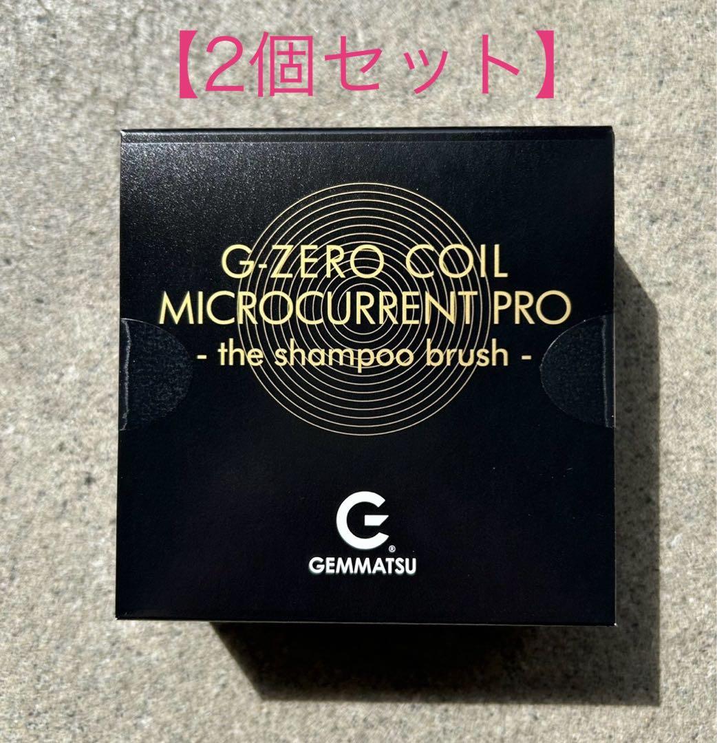 『2個セット』ジーゼロコイル マイクロカレント プロ シャンプーブラシ