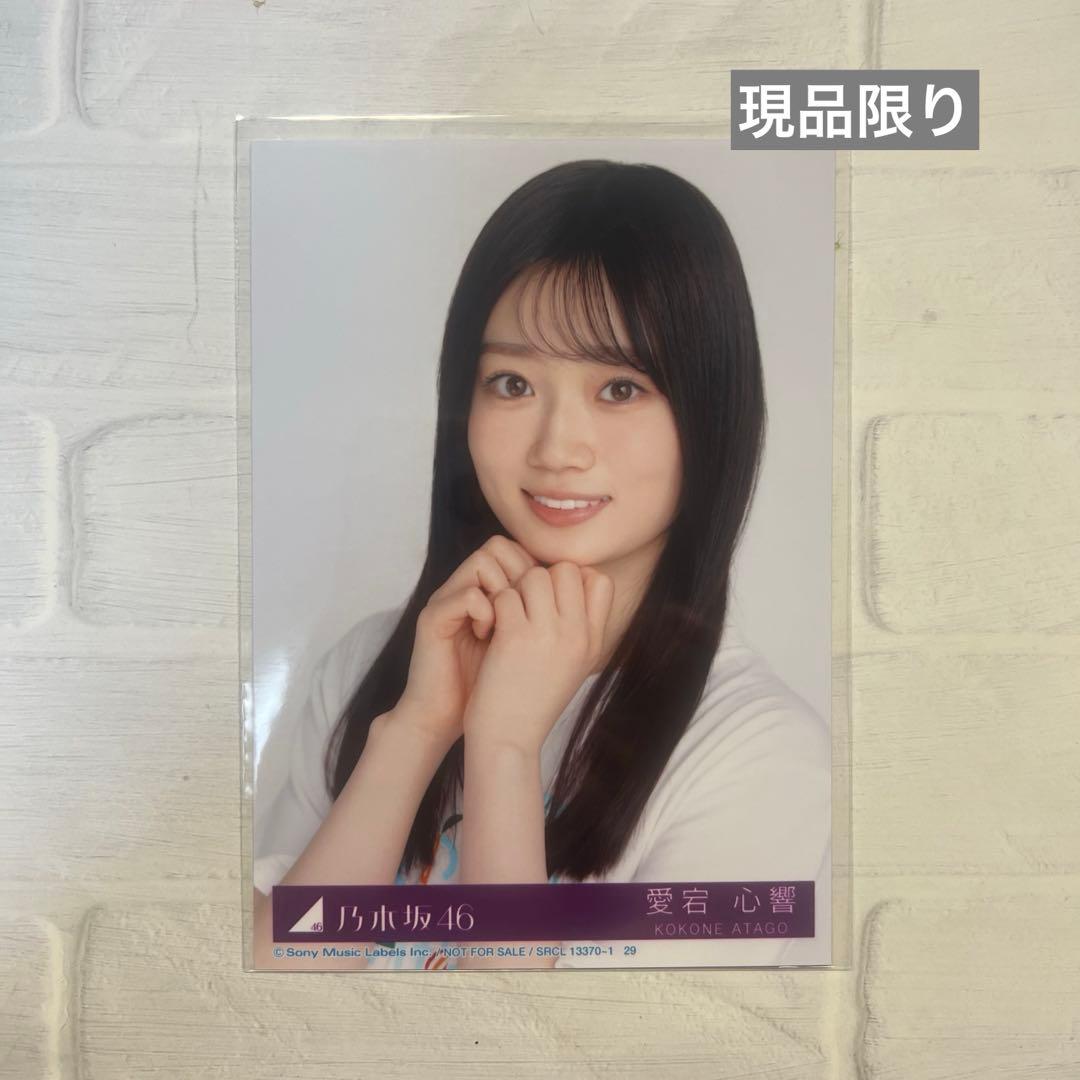 乃木坂46 Same Numbers 生写真 愛宕心響 ATAGO KOKONE - メルカリ