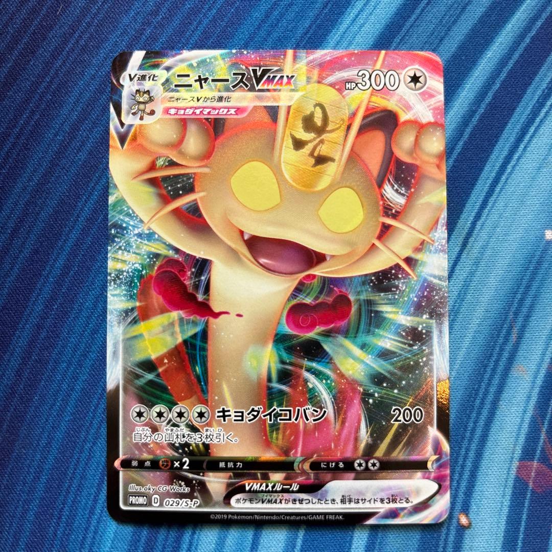 ポケカ　ニャースＶmax プロモ　ポケモンカードからの挑戦状　029 S-P