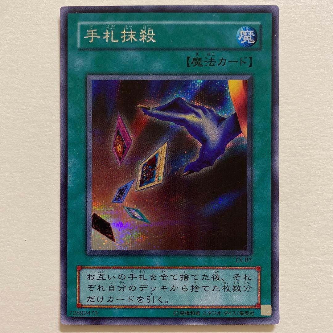 遊戯王 手札抹殺 シークレットレア　EX-37
