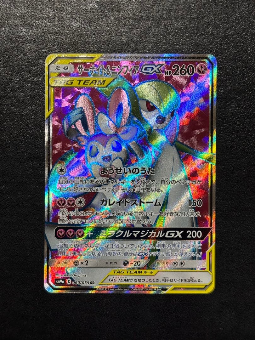 【美品】ポケモンカード　サーナイト＆ニンフィアGX SR 1枚