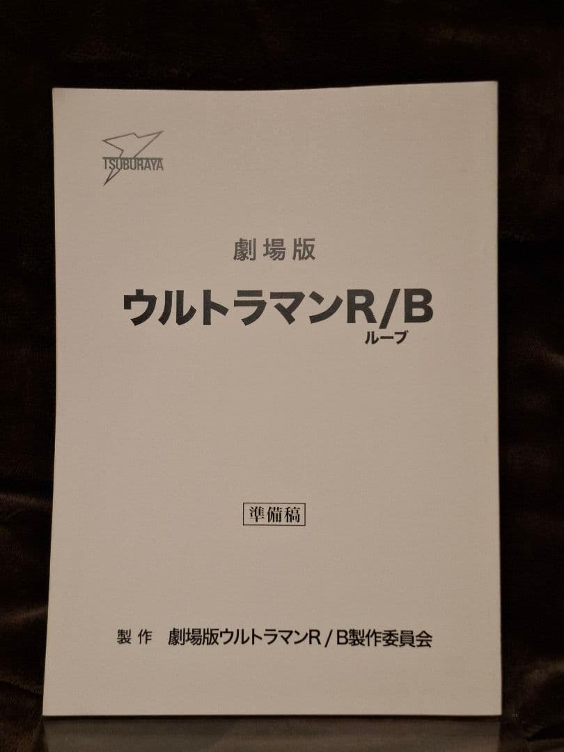 【台本】劇場版ウルトラマンR/B セレクト！絆のクリスタル【準備稿】