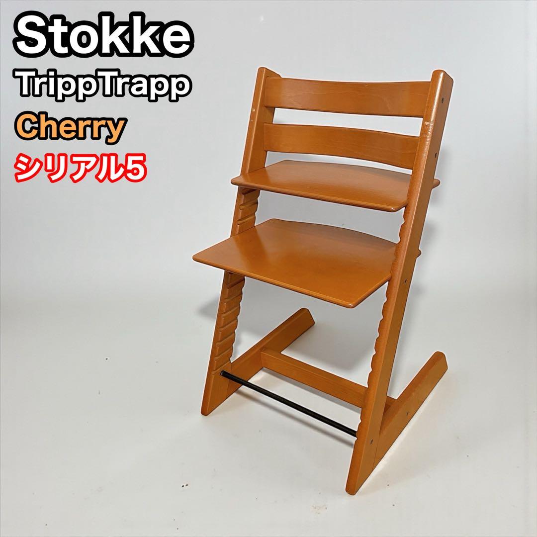 ストッケ　トリップトラップ　チェリー　シリアル5 stokke 北欧家具