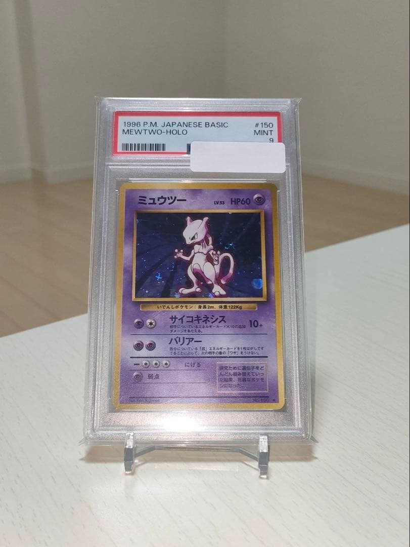 【PSA9】ミュウツー 旧裏 拡張パック ホロ 1996 初期 ポケモンカード