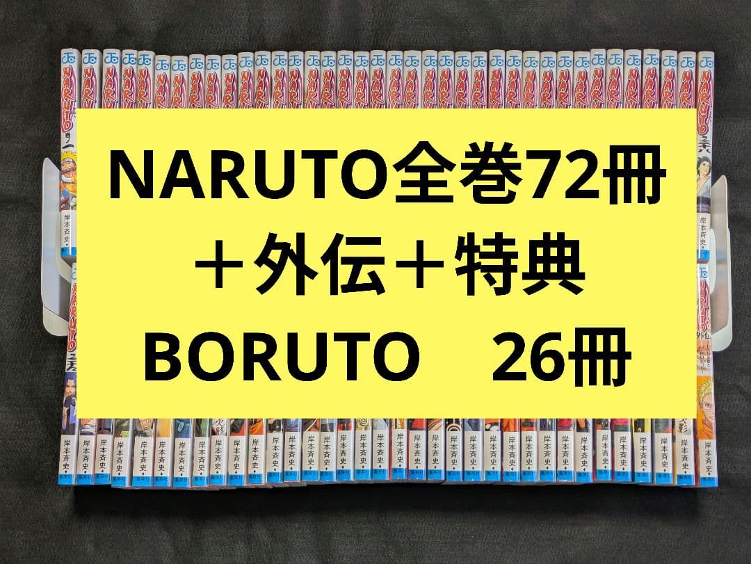 NARUTO　ナルト　BORUTO ボルト　全巻セット　まとめ売り＋おまけ