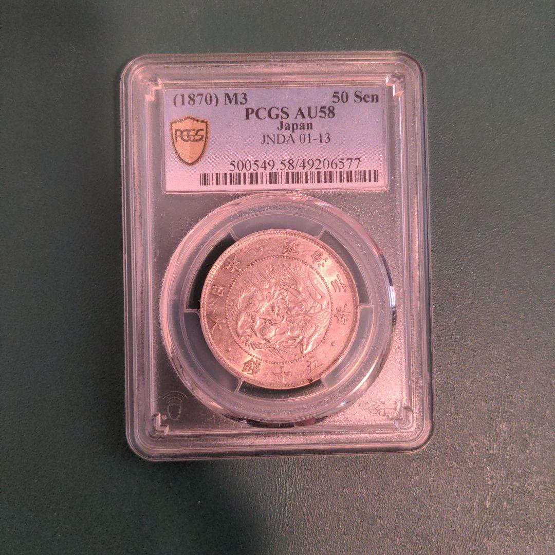 旭日竜大型50銭銀貨 明治三年 1870年 pcgs au58 - メルカリ