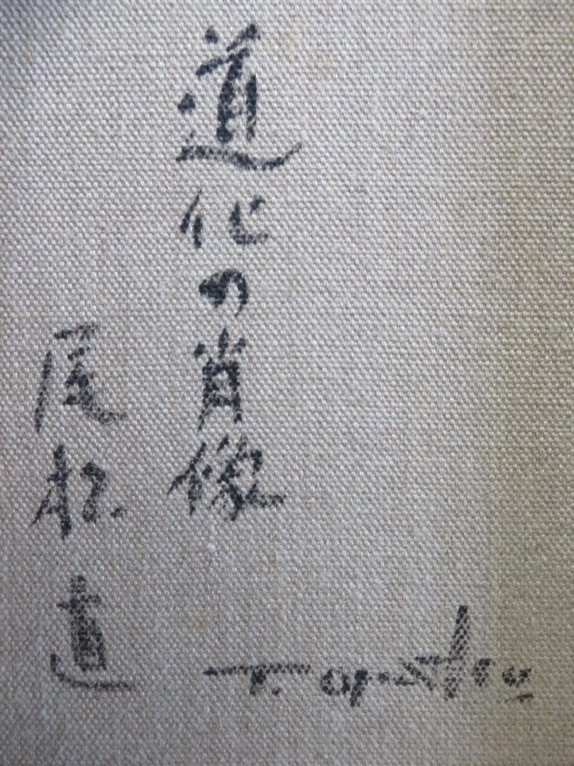 尾松直　「道化の肖像」　油彩F4号 　新制作協会員　日本美術家連盟会員　新作家賞