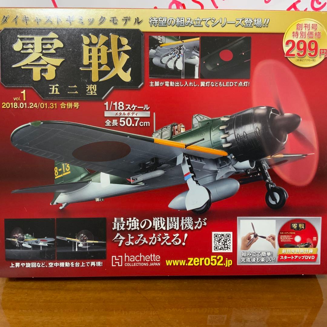 アシェット　零戦 五二型 1/18スケール LED搭載