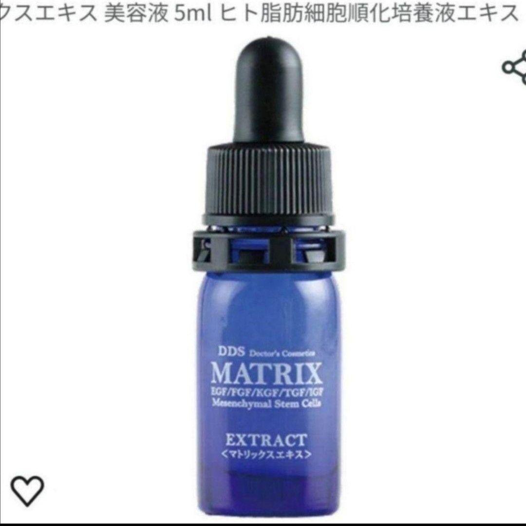 新品未開封未使用 DDS MATRIX エキス 5ml×3つ