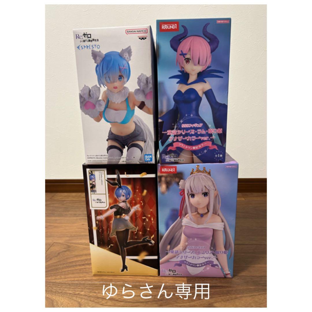リゼロ レムラム エミリア Re:ゼロ フィギュア 4体セット［専用