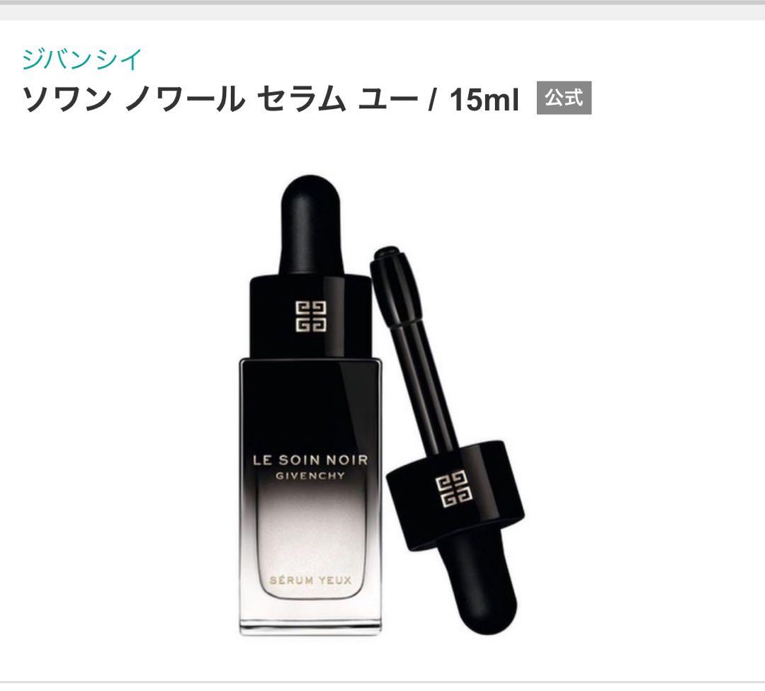 GIVENCHY LE SOIN NOIR セラム ユー 15ml