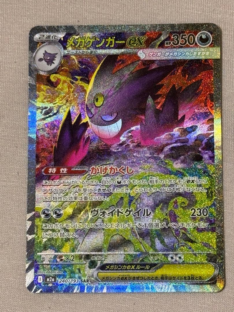 【即日発送】メガゲンガーex sar メガゲンガーex SAR [M2a 240/193](ハイクラスパック「MEGAドリームex